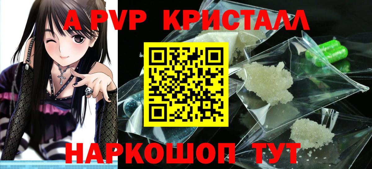 А ПВП Соль  Вход с VPN  Златоуст  А ПВП  A-PVP Crystall 