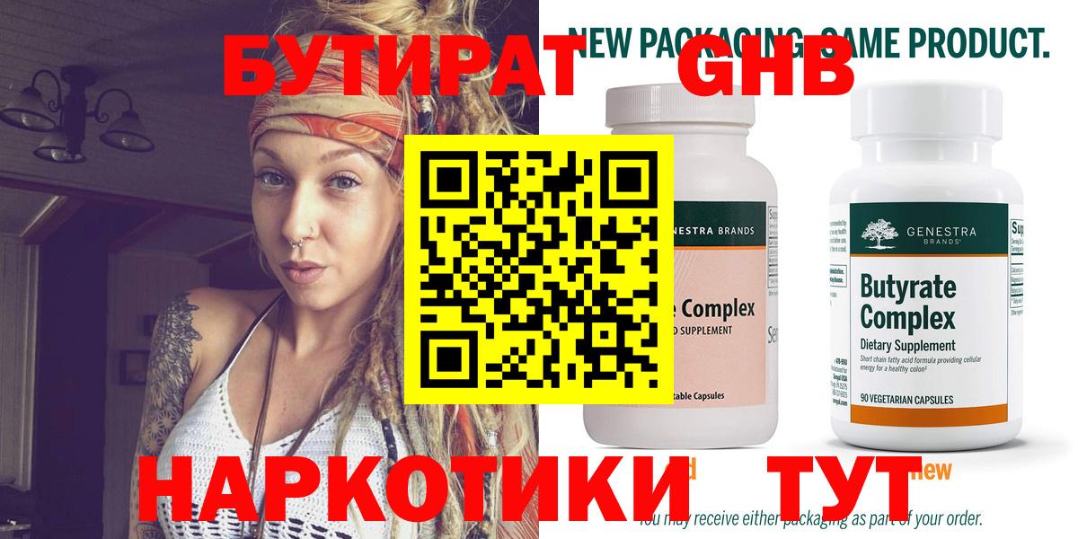 БУТИРАТ 99% Златоуст